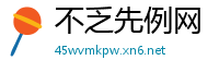 不乏先例网